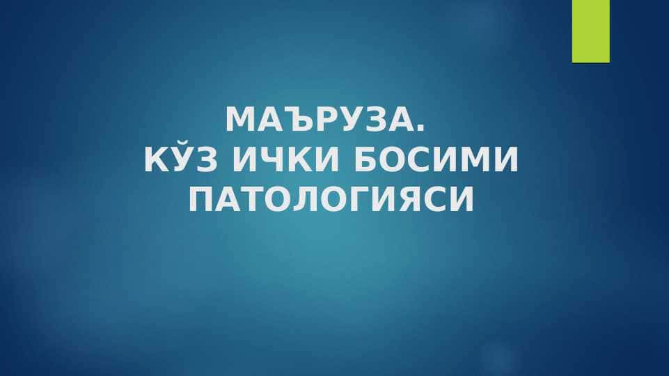 КЎЗ ИЧКИ БОСИМИ ПАТОЛОГИЯСИ