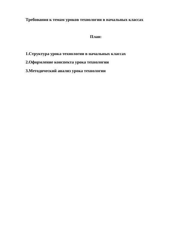 Требования к темам уроков технологии в начальных классах