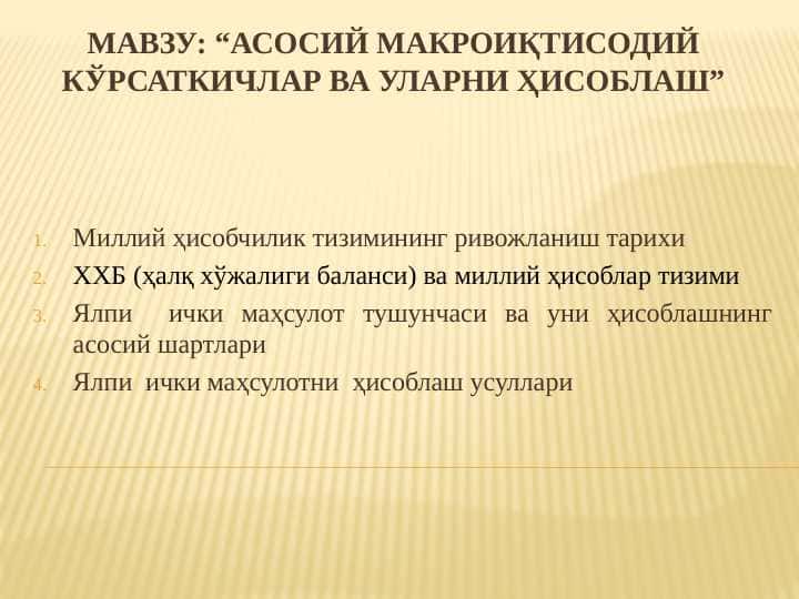 Асосий макроиқтисодий кўрсаткичлар ва уларни ҳисоблаш