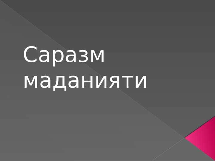 Саразм маданияти