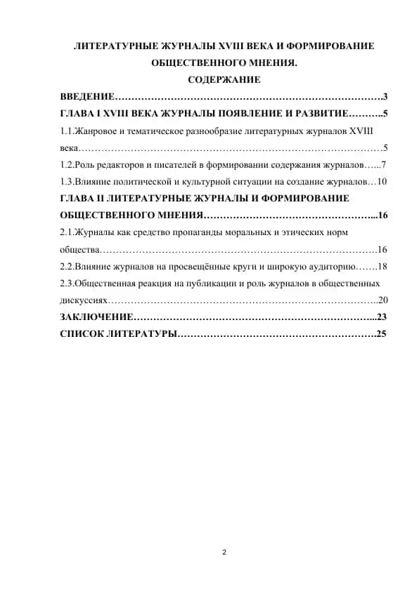 ЛИТЕРАТУРНЫЕ ЖУРНАЛЫ XVIII ВЕКА И ФОРМИРОВАНИЕ ОБЩЕСТВЕННОГО МНЕНИЯ