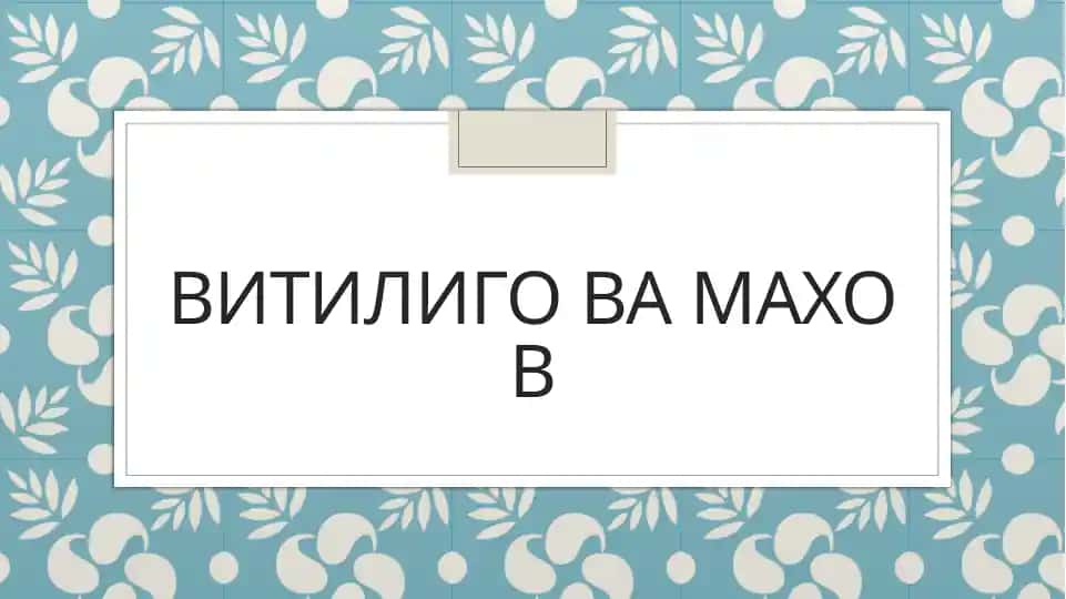 Витилиго ва махов