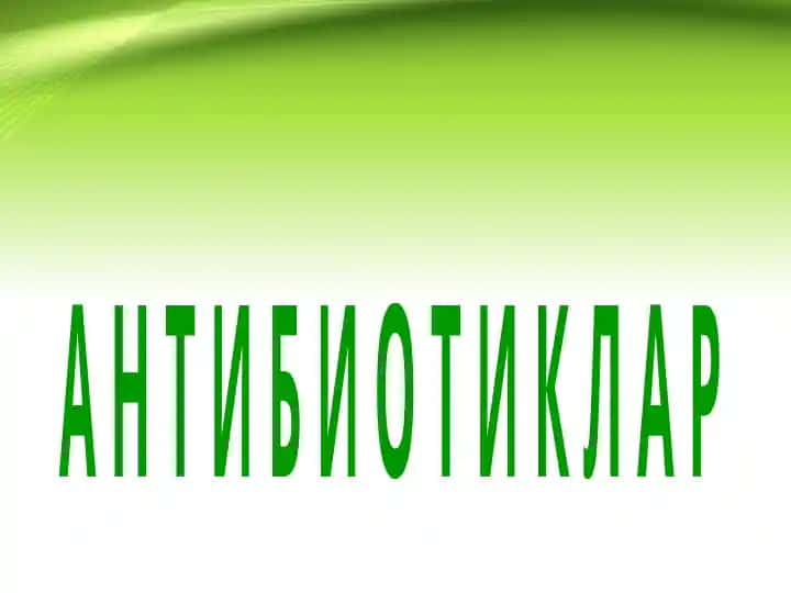 Антибиотиклар Antibiotiklar Sefalosparinlar Цефалоспоринлар