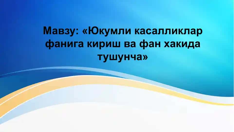 Юкумли касалликлар фанига кириш ва фан хакида тушунча Yuqumli kasalliklar faniga kirish va fan haqida tushuncha