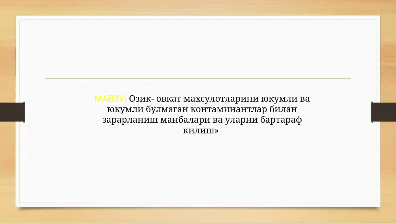 Озик- овкат махсулотларини юкумли ва юкумли булмаган контаминантлар билан зарарланиш манбалари ва уларни бартараф килиш