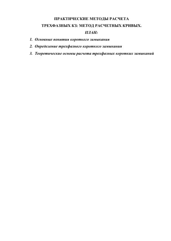 ПРАКТИЧЕСКИЕ МЕТОДЫ РАСЧЕТА ТРЕХФАЗНЫХ КЗ МЕТОД РАСЧЕТНЫХ КРИВЫХ.