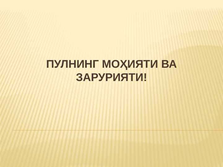 Пулнинг моҳияти ва зарурияти!