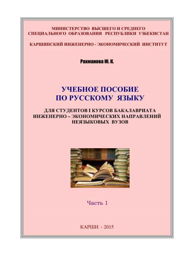УЧЕБНОЕ ПОСОБИЕ
ПО РУССКОМУ ЯЗЫКУ