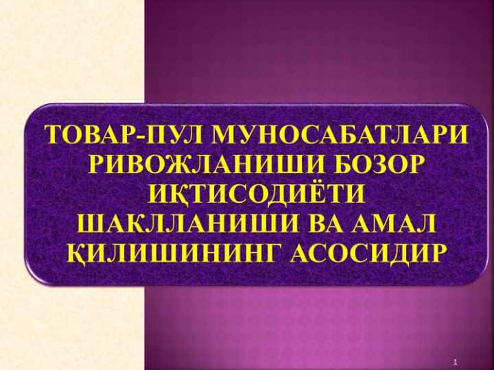 ТОВАР-ПУЛ МУНОСАБАТЛАРИ РИВОЖЛАНИШИ БОЗОР ИҚТИСОДИЁТИ ШАКЛЛАНИШИ ВА АМАЛ ҚИЛИШИНИНГ АСОСИДИР