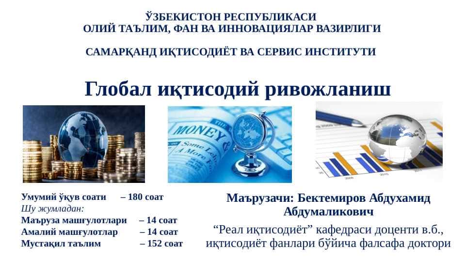 Жаҳон иқтисодиёти глобаллашуви концепцияларининг шаклланиши, ривожланиш босқичлари ва йўналишлари