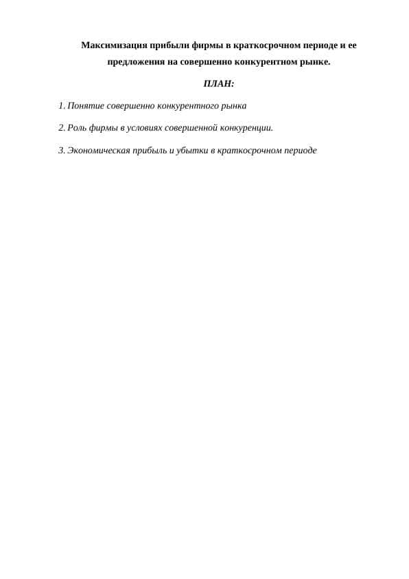 Максимизация прибыли фирмы в краткосрочном периоде и ее предложения на совершенно конкурентном рынке.