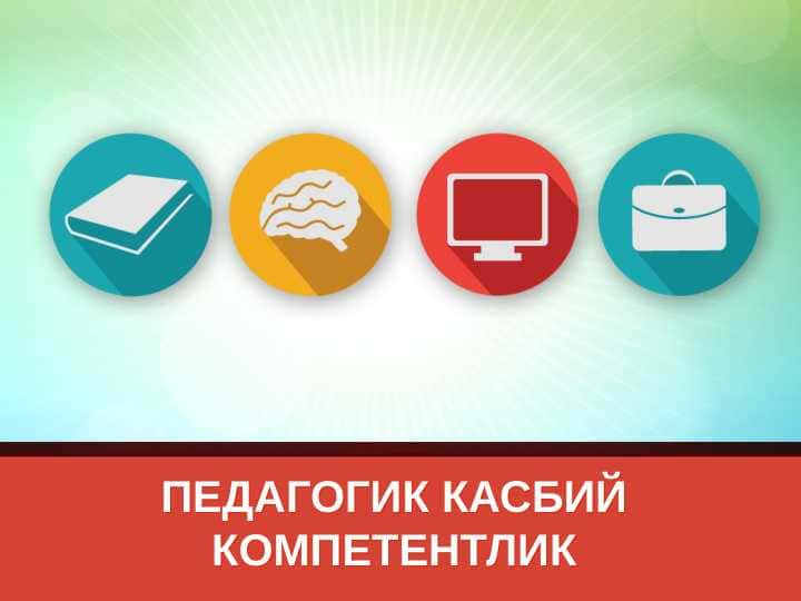 Pedagogik kasbiy kompetentlik-Педагогик касбий компетентлик