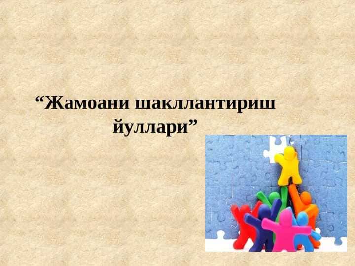 Жамоани шакллантирш йӯллари