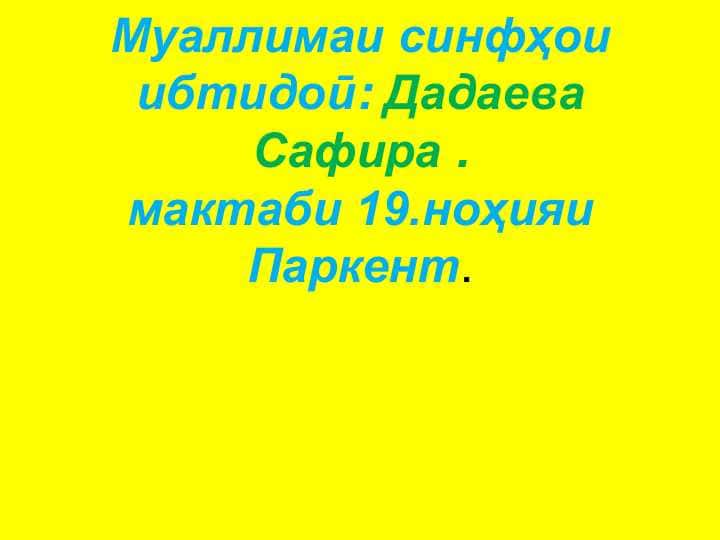 ИСМҲОИ ХОС ВА ҶИНС
