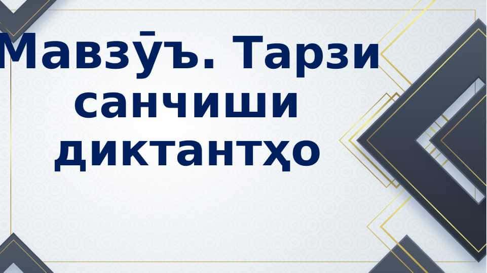 Тарзи санҷиши диктантҳо