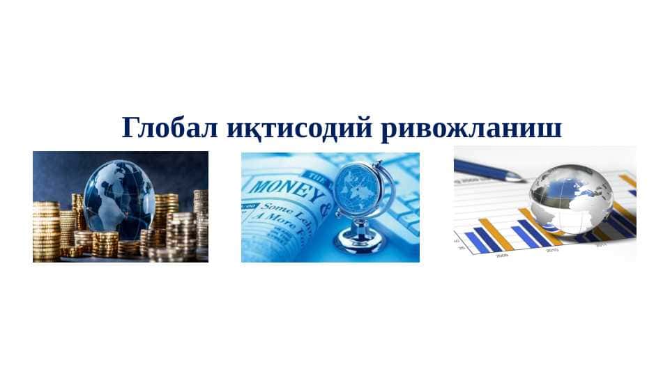 Глобаллашув шароитида трансмиллий корпорациялар.