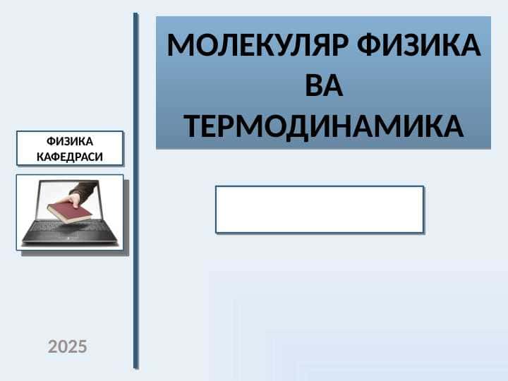 МОЛЕКУЛЯР ФИЗИКА ва ТЕРМОДИНАМИКА