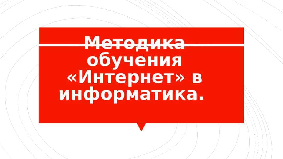 Методика обучения «Интернет» в информатика.