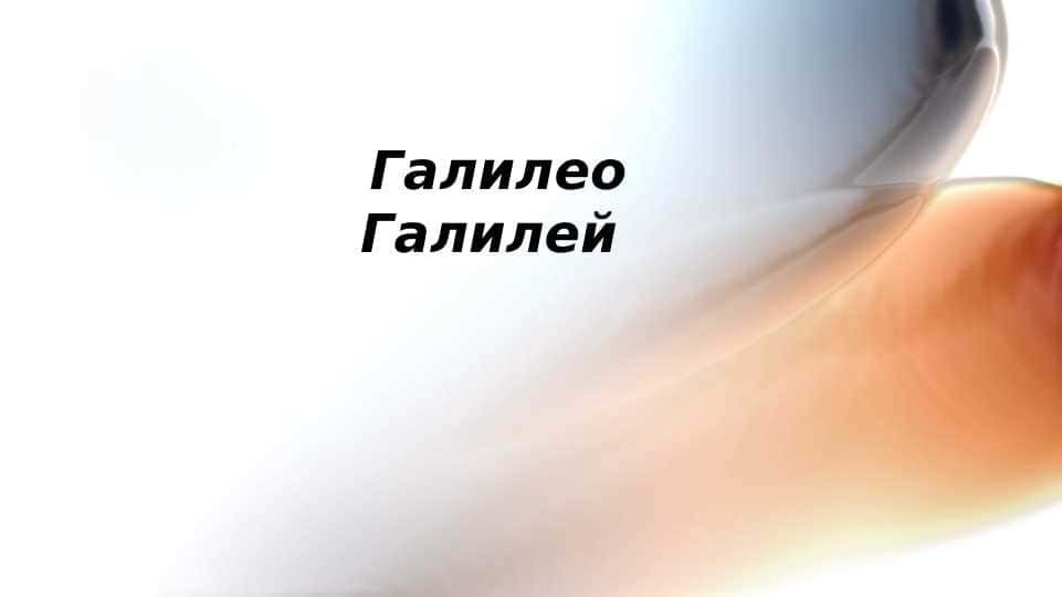 Галилео Галилей