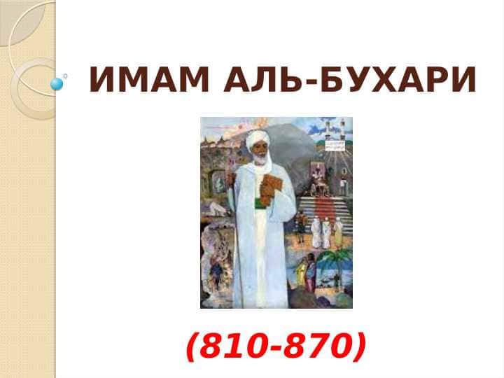 ИМАМ АЛЬ-БУХАРИ