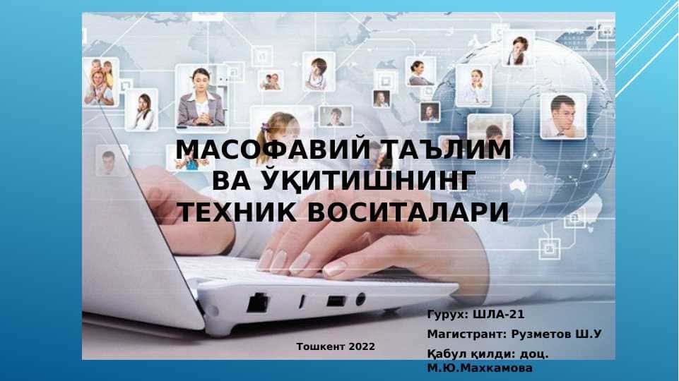 Масофавий таълим ва ўқитишнинг техник воситалари