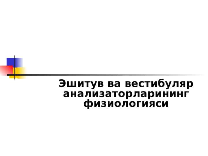 Эшитув ва вестибуляр анализаторларининг физиологияси