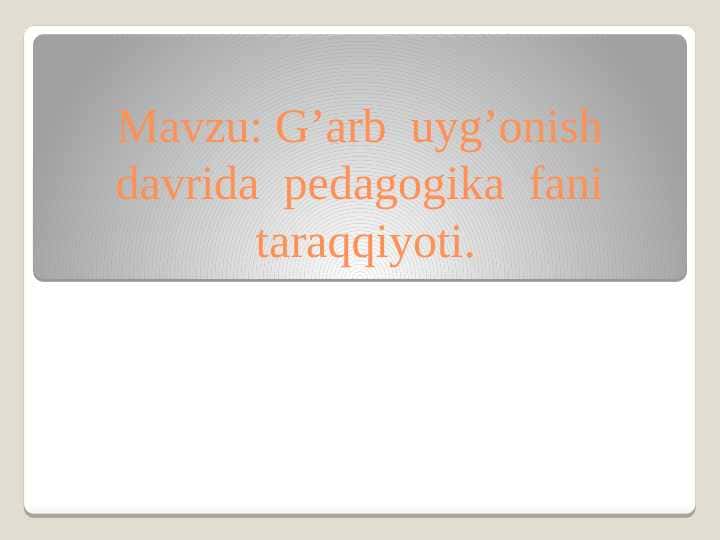 G’arb uyg’onish davrida pedagogika fani taraqqiyoti