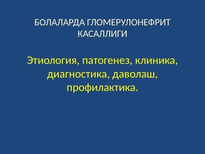 Этиология, патогенез, клиника, диагностика, даволаш, профилактика
