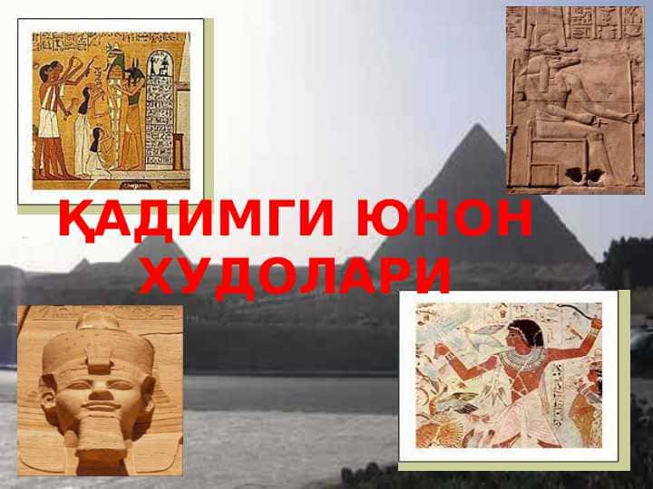 ҚАДИМГИ ЮНОН ХУДОЛАРИ