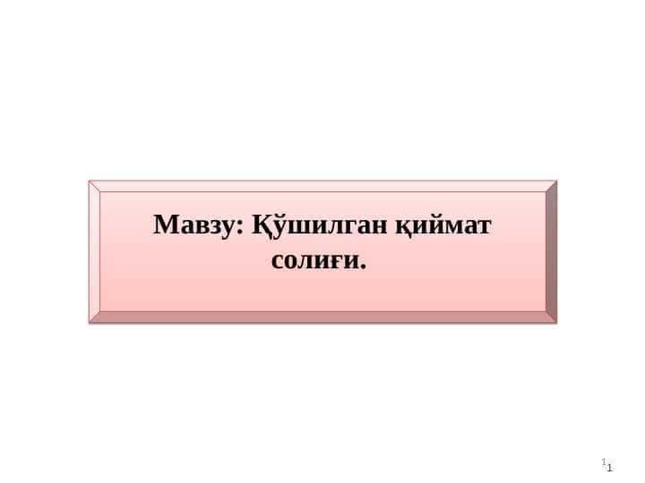 Қўшилган қиймат солиғи.