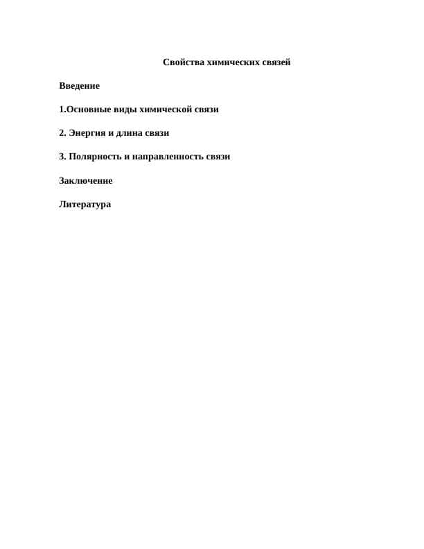 Свойства химических связей