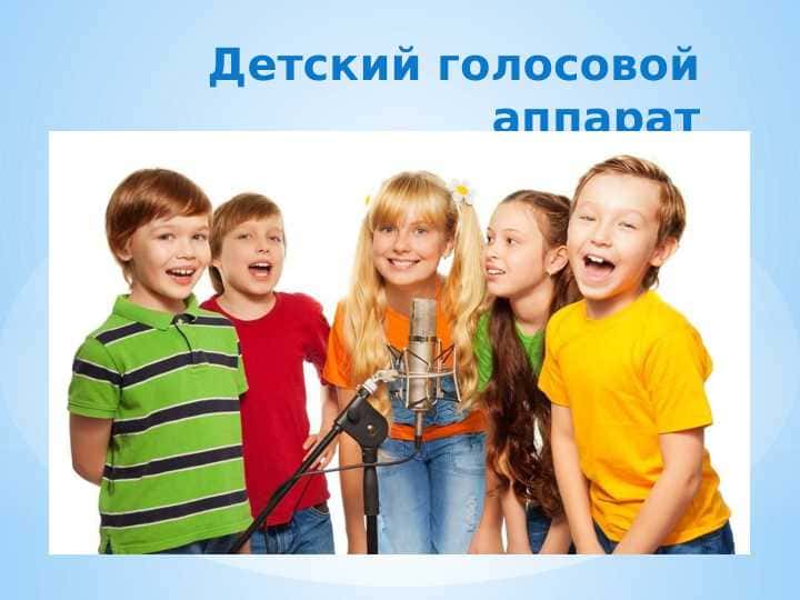 Детский голосовой аппарат