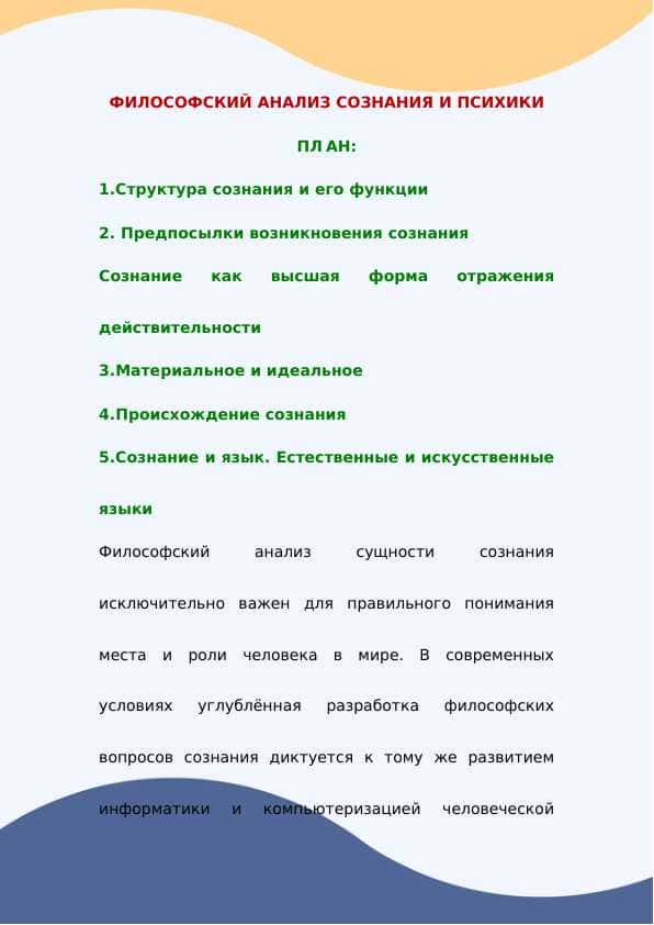 Философский анализ сознания и психики