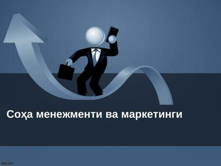 soha menejmenti va marketinggi ; kommunikatsiya siyosati pptx