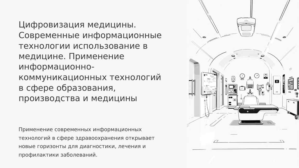 Цифровизация медицины. Современные информационные технологии использование в медицине. Применение информационно-коммуникационных технологий в сфере образования, производства и медицины