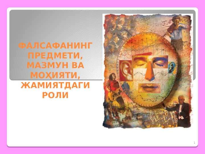 ФАЛСАФАНИНГ ПРЕДМЕТИ, МАЗМУН ВА МОҲИЯТИ, ЖАМИЯТДАГИ РОЛИ
