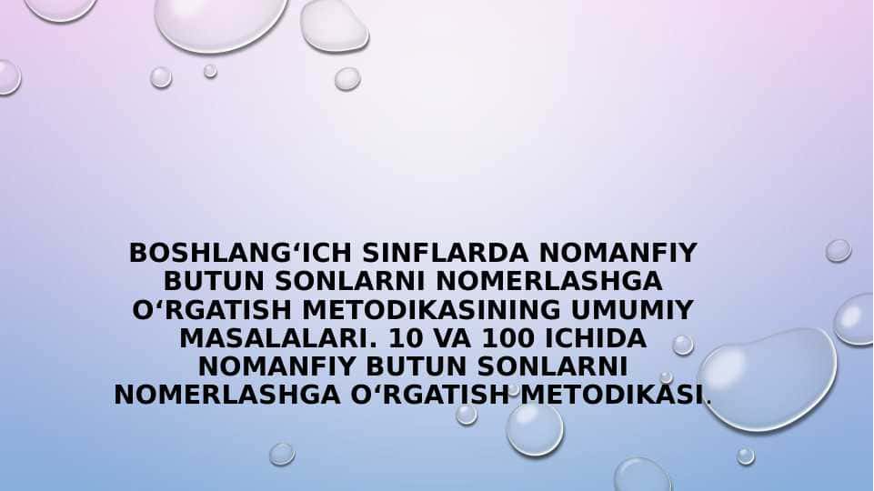 Boshlangʻich sinflarda nomanfiy butun sonlarni nomerlashga oʻrgatish metodikasining umumiy masalalari. 10 va 100 ichida nomanfiy butun sonlarni nomerlashga oʻrgatish metodikasi.