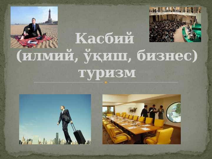 Касбий (илмий, ўқиш, бизнес) туризм