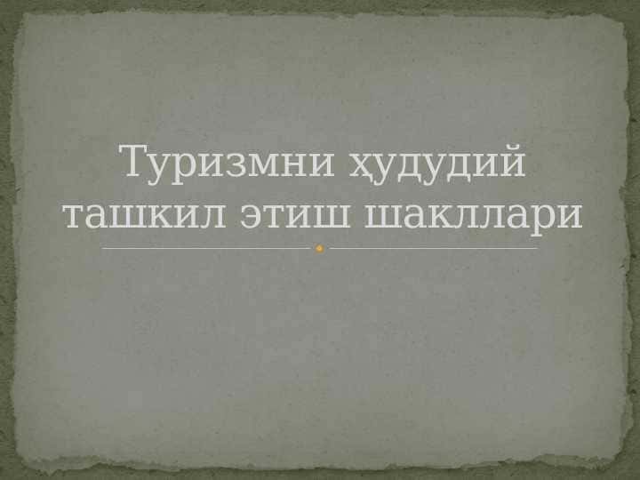 Туризмни ҳудудий ташкил этиш шакллари