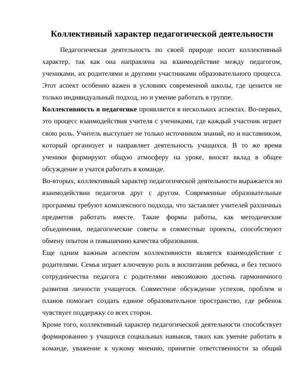 Коллективный характер педагогической деятельности