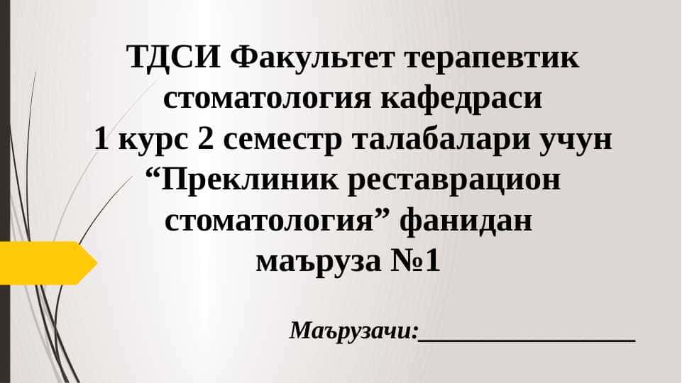Мутахасисликка кириш. Стоматология амалиётида қўлланиладиган ашё ва асбоблар. Уларга қўйиладиган талаблар