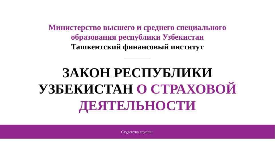 Закон о страховой деятельность. Sug'urta faoliyati tog'risidagi qonun. PPTX