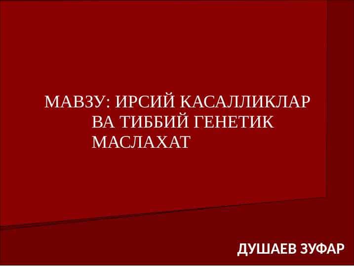 ИРСИЙ КАСАЛЛИКЛАР ВА ТИББИЙ ГЕНЕТИК МАСЛАХАТ