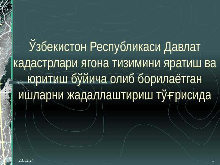 Давлат кадастрлари ягона тизимини яратиш ва юритиш