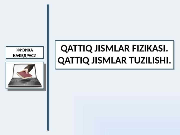 Qattiq jismlar fizikasi. Qattiq jismlar tuzilishi.