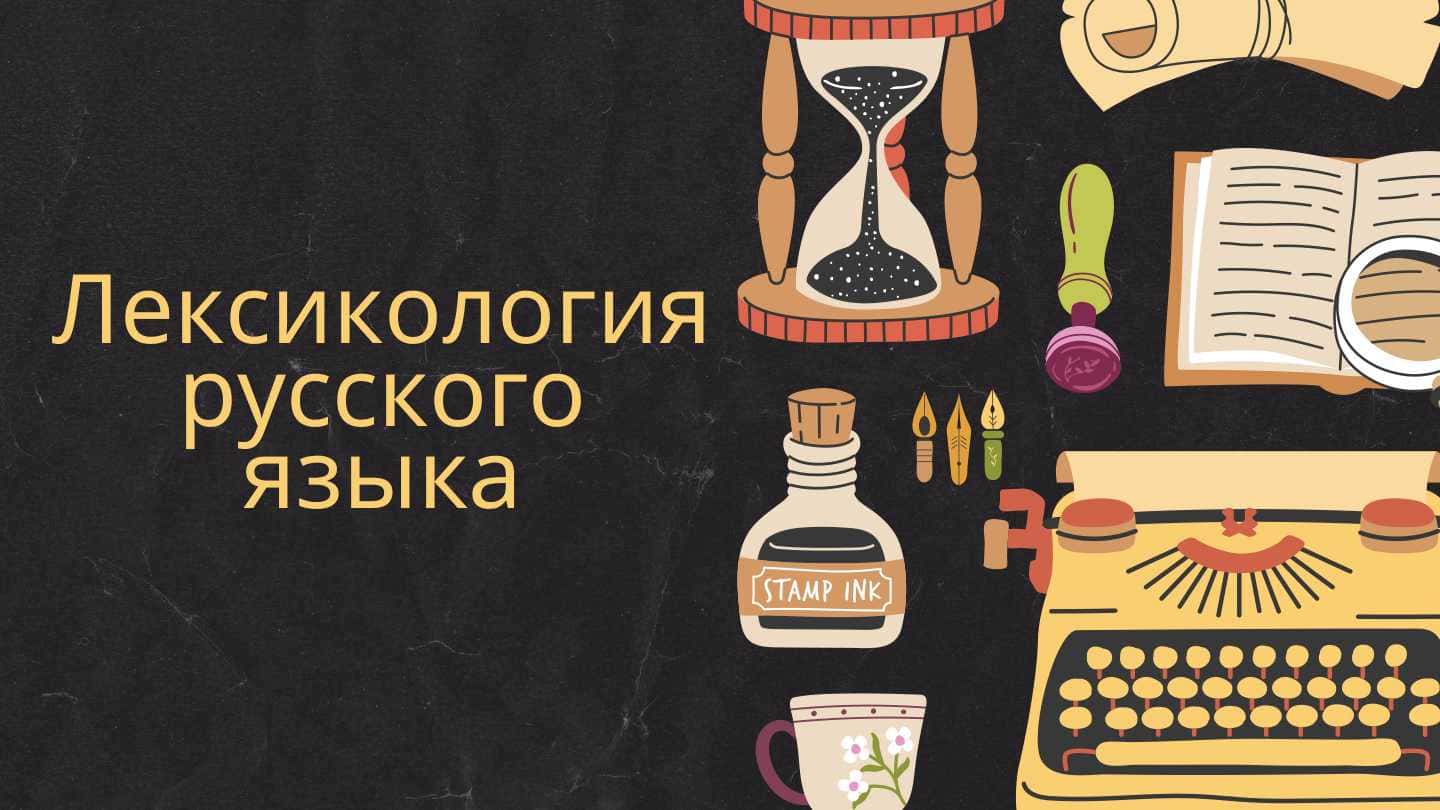 Лексикология русского языка