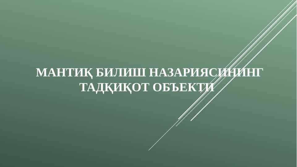 МАНТИҚ БИЛИШ НАЗАРИЯСИНИНГ ТАДҚИҚОТ ОБЪЕКТИ