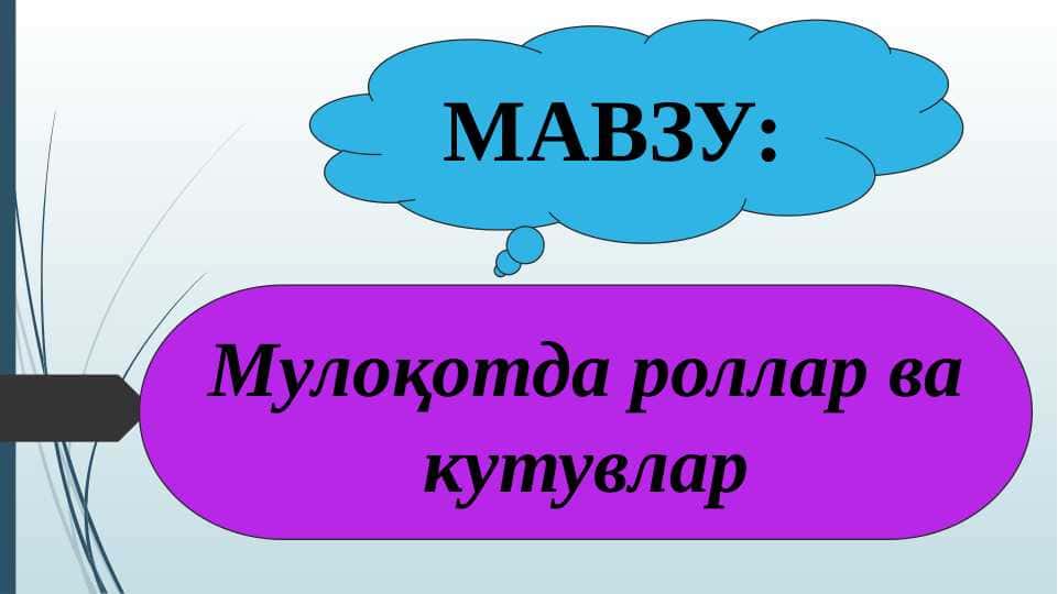 Мулоқотда роллар ва кутувлар
