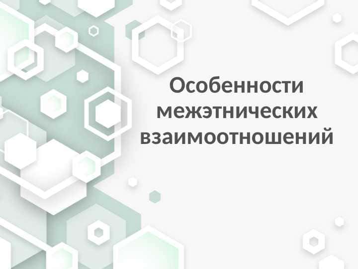 Особенности межэтнических взаимоотношений