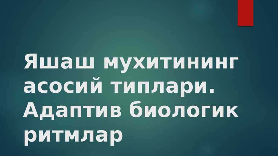 Яшаш мухитининг асосий типлари. Адаптив биологик ритмлар